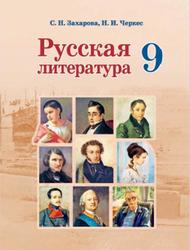 Русская литература, 9 класс, Захарова С.Н., Черкес Н.И., 2019