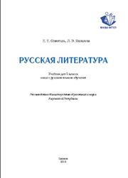 Русская литература, 5 класс, Озмитель Е.Е., Яковлева Л.Э., 2018