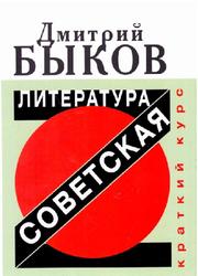 Советская литература, Краткий курс, Быков Д., 2012