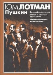 Пушкин, Лотман М.Ю., 2003