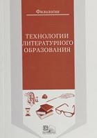 Технологии литературного образования, Чимбеева З.Д., 2016