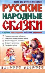 Русские народные сказки с играми, кроссвордами, ребусами, заданиями, Мартынов В.И., 2003