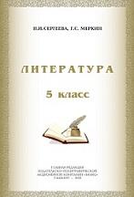Литература, 5 класс, учебник, Сергеева Н.И., Меркин Г.С., 2020