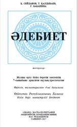 Әдебиет, 7 сыныб, Сейданов Қ., Қалдыбаев Т., Бабашева Г., 2017