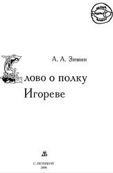 Слово о полку Игореве, Зимин А.А., 2006