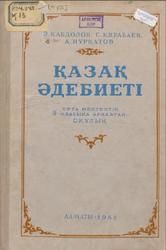 Қазақ әдәбиятi, 9 клас, Қабдолов З., Нүрқатов А., Қирабаев С., 1958