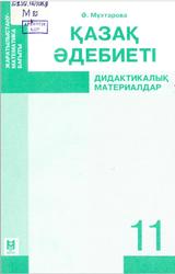Қазақ әдебиеті, Дидактикалық материалдар, 11 сыныб, Мухтарова Ә., 2011