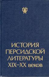 История персидской литературы XIX-XX веков, Комиссаров Д.С., 1999