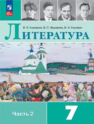 Литература, 7 класс, Часть 2, Коровина В.Я., Журавлев В.П., Коровин В.И., 2023