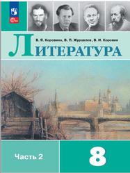 Литература, 8 класс, Часть 2, Коровина В.Я., Журавлев В.П., Коровин В.И., 2023