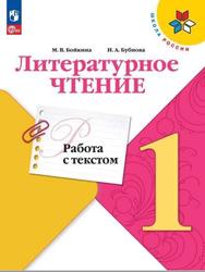 Литературное чтение, 1 класс, Работа с текстом, Бойкина М.В., Бубнова И.А.