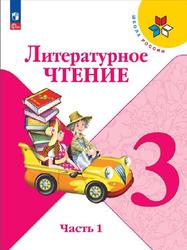 Литературное чтение, 3 класс, Часть 1, Климанова Л.Ф., Горецкий В.Г., Голованова М.В., 2023