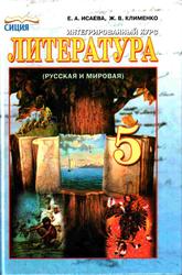 Интегрированный курс, Литература русская и мировая, 5 класс, Исаева Е.А., Клименко Ж.В., 2013