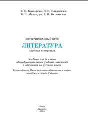 Интегрированный курс, Литература русская и мировая, 5 класс, Бондарева Е.Е., Ильинская Н.И., Биткивская Г.В., Мацапура В.И., 2013