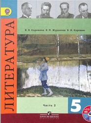 Литература, 5 класс, Часть 2, Коровина В.Я., Журавлев В.П., Коровин В.И., 2015