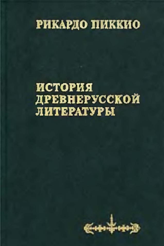 История древнерусской литературы, Пиккио Р., 2002 