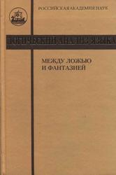 Логический анализ языка, Между ложью и фантазией, Арутюнова Н.Д., 2008