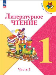 Литературное чтение, 1 класс, Часть 2, Климанова Л.Ф., Горецкий В.Г., Голованова М.В., 2023