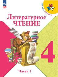 Литературное чтение, 4 класс, Часть 1, Климанова Л.Ф., Горецкий В.Г., Голованова М.В., 2023