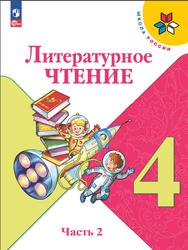 Литературное чтение, 4 класс, Часть 2, Климанова Л.Ф., Горецкий В.Г., Голованова М.В., 2023