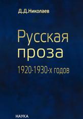 Русская проза 1920-1930-х годов, Авантюрная, фантастическая и историческая проза, Николаев Д.Д., 2006 