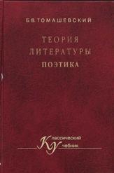 Теория литературы, Поэтика, Учебное пособие, Томашевский Б.В., Тамарченко Н.Д., 2002