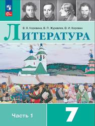 Литература, 7 класс, Часть 1, Коровина В.Я., Журавлев В.П., Коровин В.И., 2023