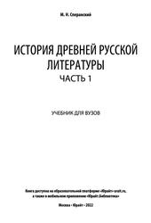 История древней русской литературы, Часть 1, Сперанский М.Н., 2022