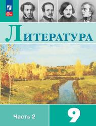 Литература, 9-й класс, Часть 2, Учебник, Коровина В.Я., Журавлев В.П., Коровин В.И., Збарский И.С., 2023