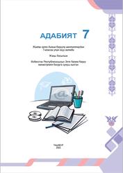 Адабият, 7 класс, Темирова М.А., Сотволдиев М., 2022