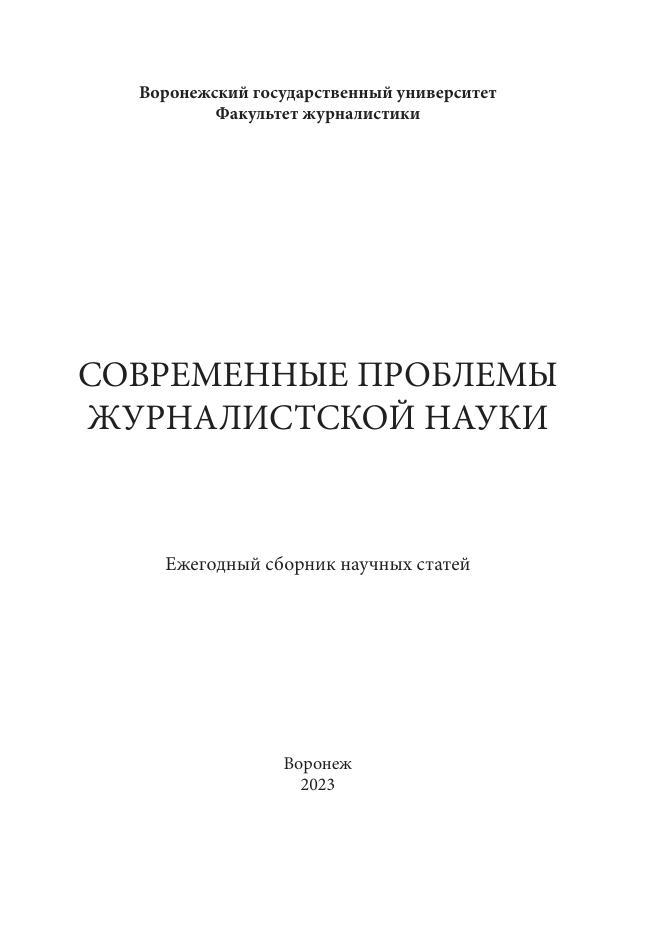 Современные проблемы журналистской науки, Тулупов В.В., 2023  