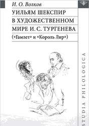 Уильям Шекспир в художественном мире И.С. Тургенева, Гамлет и Король Лир, Волков И.О., 2022