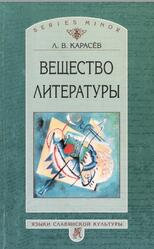 Вещество литературы, Карасев Л.В., 2001