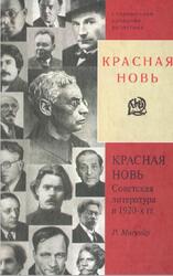 Красная новь, Советская литература в 1920 годах, Магуайр Р., 2004