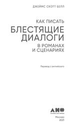 Как писать блестящие диалоги в романах и сценариях, Белл Д., 2021