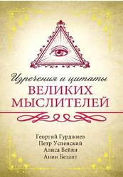 Изречения и цитаты великих мыслителей, Шлионская И.А.