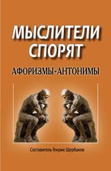 Мыслители спорят, Афоризмы антоним, Щербаков Г.