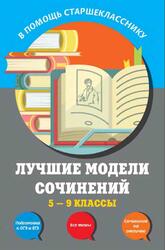 Лучшие модели сочинений, 5-9 классы, Бойко Л.Ф., Калугина Л.В., Корсунова И.В., 2017