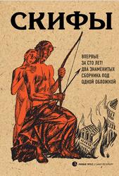 Скифы, Сборник, Зарифуллин П., 2018 Скифы, Сборник, Зарифуллин П., 2018