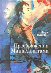 Преображения Мандельштама, Вайман Н., 2020