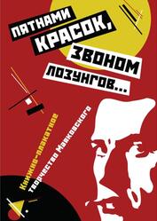 Пятнами красок, звоном лозунгов, Книжно-плакатное творчество Маяковского, Терехина В.Н., 2016