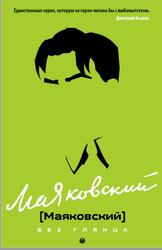 Маяковский без глянца, Фокин П., 2020