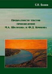 Превратности текстов произведений М.А. Шолохова и Ф.Д. Крюкова, Бозиев С.Н., 2017