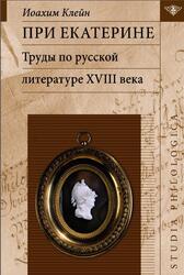 При Екатерине, Труды по русской литературе XVIII века, Клейн И., 2021