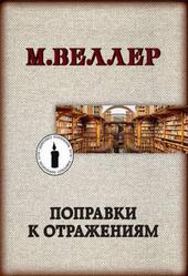 Поправки к отражениям, Веллер М., 2019 Поправки к отражениям, Веллер М., 2019