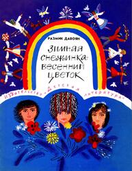 Зимняя снежинка весенний цветок, Давоян Р., 1979 Зимняя снежинка весенний цветок, Давоян Р., 1979