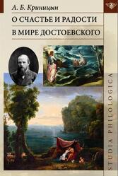 О счастье и радости в мире Достоевского, Криницын А.Б., 2022