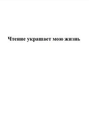 Чтение украшает мою жизнь