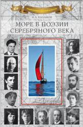 Море в поэзии Серебряного века, Каланов Н.А., 2023