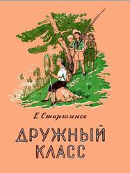 Дружный класс, Старшинов Е., 1954